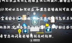 很抱歉听到您遇到了这个问题。请您尽快采取以