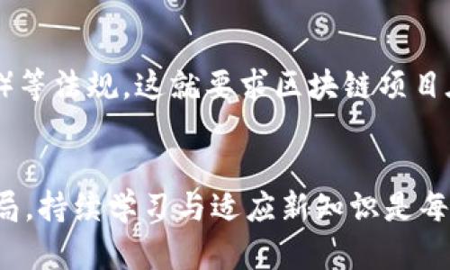 区块链编辑技术是一个快速发展的领域，涵盖了多个方面，包括智能合约、去中心化应用（DApps）、共识机制、数据安全性与隐私保护等。以下是一些主要的区块链编辑技术内容。

1. 智能合约
智能合约是一种自执行的合约，其条款直接在代码中写入。它们运行在区块链上，确保合同条款的透明与信任。例如，福利彩票的开奖过程被编写成智能合约，确保每个参与者的投入和中奖结果均受到程序的自动执行控制。这种技术极大地减少了传统合同执行中的不确定性和法律费用。

2. 去中心化应用（DApps）
DApps利用区块链的去中心化特性，将数据存储与功能分散到多个节点上。这种应用不依赖于单一的服务器，因而提高了安全性和抗审查能力。像以太坊上的Uniswap就是一个典型的去中心化交易平台，用户可以在没有中介的情况下自由交易加密货币。

3. 共识机制
共识机制是区块链网络中用来达成一致协议的方法。常见的共识机制包括工作量证明（PoW）、权益证明（PoS）和委任权益证明（DPoS）等。以比特币为例，它采用工作量证明机制，矿工通过进行复杂的计算来获得区块奖励，从而确保网络的安全性。

4. 数据安全性与隐私保护
区块链以其不可篡改的特性，被广泛应用于需要高数据安全性和隐私保护的领域。例如，在医疗记录管理中，通过区块链技术，医生和患者都可以安全访问他们的健康信息，同时确保数据不会被他人篡改或泄露。

5. 区块链与物联网（IoT）的结合
通过将区块链技术与物联网设备结合，可以实现安全的数据交换与自动化流程。例如，智能家居设备可以通过区块链进行身份验证和交易，确保只有授权的用户才能控制特定设备，从而提高家庭安全性。

6. 代币化资产
代币化是将现实世界的资产转化为区块链上的数字代币，从而实现更高的流动性和透明度。房地产、艺术品甚至传统股票都有可能通过代币化形成新的投资渠道，这为小额投资者提供了更多的投资选择。

7. 持续开发与迭代
区块链技术是一个快速变革的领域，开发者需要持续学习与适应新知识。例如，新兴的层二解决方案（如闪电网络）旨在解决以太坊和比特币的可扩展性问题，通过在主链之外进行交易以提高交易速度与降低成本。

8. 监管与合规性
随着区块链技术的发展，各国的监管机构正逐步制定相关政策以规范这一领域。例如，某些国家对加密货币的使用进行了限制，要求交易所符合反洗钱（AML）和客户身份识别（KYC）等法规。这就要求区块链项目在设计时需要考虑合规性问题，以避免未来可能的法律风险。

总结
区块链编辑技术融合了众多创新，展现出无限的可能性。不论是在传统金融、数字资产、供应链还是社会治理等多个领域，区块链都表现出强大的变革潜力。面对快速变化的技术格局，持续学习与适应新知识是每一位从业者的重要任务。这不仅需要对技术的理解，也包括对市场动态、用户需求和政策环境的敏锐洞察。未来，在不断的探索与实践中，区块链将继续重塑我们的生活与工作方式。