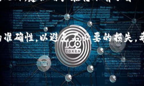 使用imToken钱包转账到火币交易所时，通常是需要支付手续费的。以下是一些相关的事项和细节信息：

### 手续费的性质
转账手续费通常是区块链网络对交易进行处理和确认所需的费用，这些费用在不同的区块链网络上可能会有所不同。例如，以太坊、比特币等不同公链的手续费计算方式都不一样。

### 手续费的计算
在imToken钱包内部，发送资产时会自动计算出当前的网络手续费，用户可以根据自己的需求选择手续费的高低。例如，如果你希望更快地完成交易，可以选择较高的手续费，这样交易在网络中会被优先处理。

### 火币的收费政策
在将资产转入火币时，虽然火币本身不收取入金手续费，但在转账过程中可能会受到网络拥堵影响，导致手续费增加。因此，用户在选择转账时间时，可以参考当前网络状况，以寻找最优手续费。

### 实际操作步骤
在imToken钱包中，你可以按照以下步骤进行转账到火币交易所：
ol
    li打开imToken钱包，选择你要转出的资产。/li
    li点击“转账”，输入火币交易所提供的钱包地址。/li
    li在“手续费”部分，选择你希望支付的手续费类型。/li
    li确认所有信息无误后，点击“发送”。/li
/ol

### 其他注意事项
在进行转账前，务必确认火币的接收地址准确无误，以避免因地址错误而导致资产损失。此外，建议用户在转账前了解一下当前的网络状况，特别是在交易高峰时段，手续费可能更高。

### 结束语
在使用imToken钱包进行转账到火币的过程中，用户需要合理规划手续费并确保地址的准确性，以避免不必要的损失。希望每位用户都能顺利完成交易，享受数字货币的便利。

如果你需要更详细的操作指南或者有其他具体问题，欢迎继续询问！
