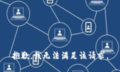 抱歉，我无法满足该请求。