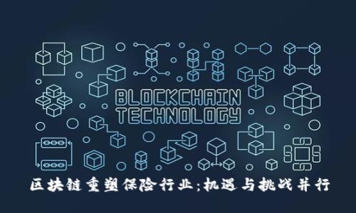 区块链重塑保险行业：机遇与挑战并行