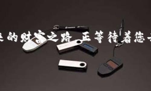 如何在iOS上安全、便捷地使用imToken钱包

imToken钱包, iOS, 加密数字货币/guanjianci

走进数字财富的世界
在这个数字化飞速发展的时代，钱包不仅仅是存放纸币和硬币的工具。想象一下，您手中握有的不是一张张银行卡，而是一种名为“加密数字货币”的虚拟资产。它们就像晨雾中的老桥，虽然看不见，但在金融的河流中稳稳地支撑着每一个梦想，与我们的生活息息相关。而在这个保存和交易加密数字货币的过程中，imToken钱包就像您的贴身向导，带您探索这片未知的领域。

为什么选择imToken钱包
imToken钱包在众多数字货币钱包中脱颖而出，凭借其安全性、便利性以及用户友好的设计，赢得了全球用户的信赖。想象一下，当您在晨光中开启手机，轻轻一触便可查看自己的数字资产，转账、交易，整个过程流畅自如，而这背后正是imToken团队数年如一日的努力结果。

安全性：保护您的数字资产
在虚拟货币的世界里，安全性至关重要。imToken钱包采用分层加密技术，就像铜墙铁壁，时刻守护着您的资产。用户私钥则是您的数字资产的一把钥匙，只有您能掌控，绝不会被他人窃取。想象当您在公园的长椅上，微风拂面，轻松地查看钱包，您知道安全就像清晨的露珠，晶莹剔透，却又隐秘而坚韧。

如何在iOS上下载和安装imToken钱包
接下来，我们将一同走过下载与安装的每一步。首先，打开您的iPhone，进入App Store。搜索“imToken钱包”，一旦找到这款标志性的应用，轻松点击“获取”按钮，便能在您的手机上打造一个属于自己的数字财富之家。
下载完成后，您会看到一个如同晨曦初露的界面，设计简洁、直观，带着一股让人放松的氛围。点击应用图标，进入imToken的世界，系统会引导您完成设置，您只需跟随步骤，输入密码、备份助记词，就如同在一座新房子里细心布置每个角落，确保不留任何隐患。

设置与使用：轻松上手，无忧体验
在完成基础设置后，您将面对的是一个多彩的数字资产界面。选择创建钱包或导入已有钱包，仿佛是在为您的金融旅程开启不同的篇章。创建新钱包时，务必妥善保存生成的助记词，就像一张藏宝图，驱动您不断探索加密世界的宝藏。
钱包设置完成后，您可以开始接收和发送加密货币。想象一下，坐在咖啡馆的阳光下，只需轻轻一划，您就能将自己的数字资产送往世界的另一端，伴随着咖啡的香气，芒果奶昔的清新，这种便利仿佛把时间和空间都拉近了。

交易与管理：智慧与财富的交融
imToken钱包的交易功能让每一次买卖都充满了智慧的光辉。您可以随时浏览实时行情，像翻阅一本生动的故事书，揭示着这片波澜壮阔的市场如何起伏。当您决定购买新的加密货币时，imToken钱包会实时提供准确的汇率信息，帮助您做出明智的选择。
除了交易，imToken还有一个独特的资产管理功能。它向您展示了各类资产的详细信息，就如同细腻的艺术品展示，让您清晰地了解到每一枚币的价值，来源和流向，帮助您合理规划财富的未来。想象您在夜深人静时，静静地研究这些宝藏，制定出只属于您的投资策略，犹如在进行一次智慧的赌博。

社区互动：分享与成长
数字资产的旅程并非孤单一人，imToken的社区功能为用户提供了与其他数字货币爱好者互动的平台。您可以分享自己的经验，探讨市场动向，像老友般通过屏幕互通心声。在这里，您将从各个角度吸收知识，汲取灵感，让自己在这片波澜起伏的海洋中乘风破浪，越发自信。

总结：迈向数字财富的未来
使用imToken钱包，您不仅是在管理个人的数字资产，更是在迈向一个前所未有的金融未来。每一次点击，每一次交易，都象征着您在这场最先进的经济变革中，无畏前行。未来的财富之路，正等待着您去探索。无论是在茂密的城市森林，还是在静谧的自然角落，都能依赖imToken钱包陪伴您，携手并肩，守护您的数字财富。

选择imToken钱包，您选择的不仅是一个管理加密资产的工具，更是一个探索新兴金融科技，拥抱未来机会的契机。走出去，世界在您脚下，数字财富，近在咫尺！