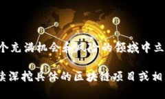 区块链技术近年来得到了迅速发展，吸