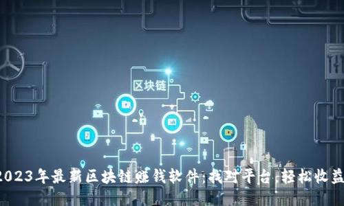 2023年最新区块链赚钱软件：找对平台，轻松收益！