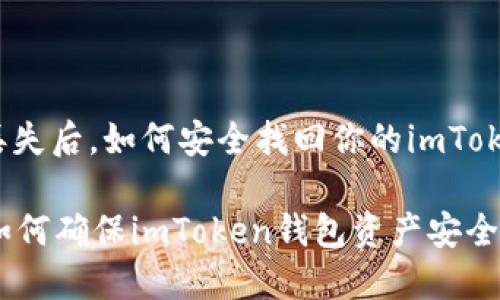 注意！手机丢失后，如何安全找回你的imToken钱包资产

手机丢失？如何确保imToken钱包资产安全！