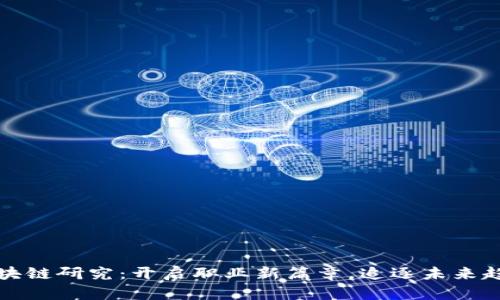 区块链研究：开启职业新篇章，追逐未来趋势