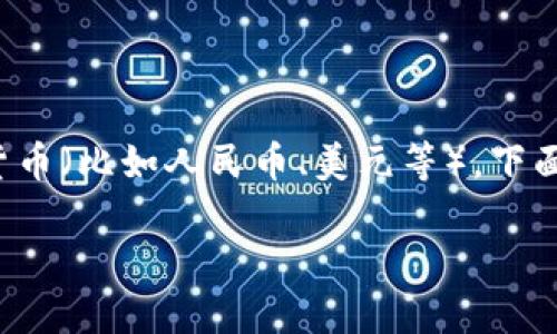 在使用imToken进行提现操作时，你需要将钱包中的加密货币转换为法定货币（比如人民币、美元等）。下面是一个详细的步骤指南，帮助你了解如何将imToken中的资产提现为现金。

### 如何将imToken中的资产提现为现金？