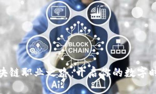 探索区块链职业之路：开启你的数字时代风帆