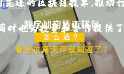 区块链技术的快速发展催生了大量创新型公司，这些公司在不同的领域中应用区块链技术，提供各种服务和解决方案。以下是一些知名的区块链公司，按领域分类：

### 一、基础设施与平台

1. Ethereum (以太坊)
以太坊是一个开源的区块链平台，支持智能合约的开发，是去中心化应用（DApp）和去中心化金融（DeFi）的核心基础设施之一。

2. Hyperledger
Hyperledger是一个开源项目，致力于推动跨行业的区块链技术的开发。它由Linux基金会支持，旨在为企业提供高效的区块链解决方案。

3. Polkadot
Polkadot是一个旨在实现不同区块链之间互通的可扩展性解决方案，通过其特有的“平行链”技术，增强了区块链网络的灵活性和效率。

### 二、金融科技

4. Ripple (瑞波)
Ripple主要专注于银行和金融机构之间的跨境支付解决方案，利用其独特的共识算法来实现快速且低成本的交易。

5. Binance
作为全球最大的加密货币交易所之一，Binance不仅提供交易服务，还推出了自己的区块链——Binance Smart Chain（BSC），为用户提供丰富的DeFi功能。

6. BlockFi
BlockFi是一个加密货币贷款平台，允许用户通过持有的加密资产获得利息，同时提供加密货币借款服务，帮助用户解决资金流动性问题。

### 三、供应链与物流

7. VeChain
VeChain专注于使用区块链技术供应链管理，提供透明、可追溯的产品信息，帮助企业打击假货并提升客户信任。

8. IBM Food Trust
IBM的Food Trust平台通过区块链技术追踪食品供应链，确保食品安全，并提升消费者对食品真实性的信心。

### 四、身份认证与安全

9. Civic
Civic使用区块链技术提供个人身份验证服务，用户可以安全地分享个人身份信息，同时保护自己的隐私。

10. Everledger
Everledger是一个基于区块链的数字资产登记平台，专注于奢侈品和珠宝的来源和真实性验证，努力打击假货和欺诈行为。

### 五、智能合约与DApp

11. Chainlink
Chainlink是一种去中心化的预言机网络，解决了智能合约与现实世界数据之间的连接问题，为多种DApp提供安全的外部数据输入。

12. Uniswap
Uniswap是一种去中心化交易所，允许用户在以太坊网络上进行ERC20代币的交易，同时通过流动性池机制为用户提供高效的交易体验。

### 总结

区块链公司如雨后春笋般不断涌现，涵盖了金融、供应链、身份认证、基础设施等领域。这些公司的共同点是运用先进的区块链技术，推动行业变革，提高交易和信息处理的透明度与效率。

在这个日新月异的科技时代，了解这些关键公司的运作模式和应用场景，不仅能帮助我们把握行业发展动态，同时也为投资和合作提供了宝贵的参考。随着区块链技术的不断进步，未来将会有更多创新的应用出现，改变我们的生活方式与商业模式。

希望以上信息能够帮助你更好地理解当前区块链领域的主要参与者和他们的技术应用。