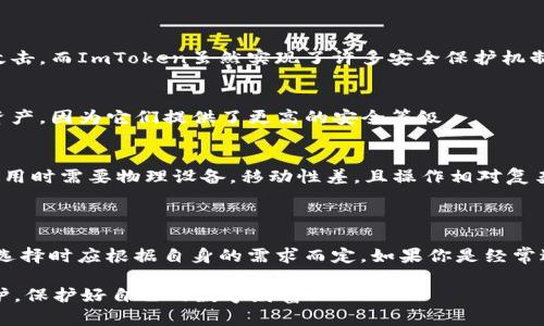 ImToken并不属于硬件钱包，而是一款基于移动设备的数字资产钱包应用。它主要用于管理和存储加密货币，如以太坊及其基于ERC-20标准的代币。与硬件钱包相比，ImToken是软件钱包，以下是关于它的一些详细介绍。

### ImToken的特点

#### 便捷的移动体验
ImToken作为一款移动钱包，用户可以通过手机随时随地管理自己的数字资产。其用户界面设计简洁直观，便于用户在日常生活中快速交易和转账，几乎不需要学习成本。

#### 多种资产支持
ImToken支持多种加密货币，包括主流的以太坊（ETH）、比特币（BTC）以及大量的ERC-20代币，这使得用户能够在同一个平台上管理不同类型的数字资产，提升了资产管理的便利性。

#### 安全性保障
尽管ImToken是软件钱包，但它采取了多种安全措施来保护用户资产的安全。用户私钥本地管理，不会上传至服务器，极大地减少了被黑客攻击的风险。此外，ImToken还支持生物识别技术，如指纹解锁，提高了安全性。

### ImToken与硬件钱包的对比

#### 安全性
硬件钱包通常被认为是最安全的数字资产存储方式，因为它们将用户的私钥存储在物理设备中，与互联网隔离，防止在线攻击。而ImToken虽然实现了许多安全保护机制，但由于其依赖于手机设备，所以仍然存在一定的网络安全风险。

#### 使用场景
ImToken更适合日常的加密货币交易，比如购买和出售代币、参与DeFi项目等。而硬件钱包则更适合长期持有和存储大量资产，因为它们提供了更高的安全等级。

#### 便捷性
在便捷性上，ImToken无疑占据优势，用户可以通过手机轻松管理资产，交易和查看余额。而硬件钱包虽然安全性更高，但使用时需要物理设备，移动性差，且操作相对复杂。

### 总结

总体而言，ImToken作为软件钱包，提供了便捷的资产管理体验以及较高的安全性，但在安全性方面不及硬件钱包。用户在选择时应根据自身的需求而定。如果你是经常进行短期交易的用户，ImToken可能是一个很好的选择；而如果你打算长期持有资产，硬件钱包将是一个更为安全的选择。 

了解了这些信息后，你是否更清楚自己需要什么样的数字资产钱包了呢？无论选择哪种钱包，务必做好私钥备份和安全防护，保护好自己的数字财富！