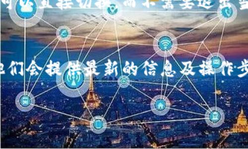 在使用 imToken 钱包时，用户有时可能会感受到没有明确的“退出”或“注销”选项。这是因为许多数字钱包应用程序的设计是为了保证用户的安全和方便，通常会保持用户登录状态，以便于快速访问。

如果您想退出或切换账户，可以尝试以下几种方法：

1. 通过设置菜单退出
在 imToken 主界面上，寻找“设置”或“个人中心”的选项。通常在这里，您可以管理账户设置，有时会包含绑定账户的方式。如果找到相关选项，您可以选择“注销”或“退出登录”。

2. 清除应用数据
如果确实找不到退出的选项，您可以考虑在您的设备上清除 imToken 应用的数据。请注意，这可能会导致您失去未备份的资产信息和账户数据。通常在设备的“设置”中，选择“应用”找到 imToken，然后清除数据。在再次运行时，系统会提示您重新登录。

3. 切换账户
如果您的目的是切换到另一个账户，通常在登录界面会有“添加账户”或“登录其他账户”的选项。使用这个功能可以直接切换，而不需要退出当前账户。

4. 联系客服或查看帮助文档
如果以上方法仍然无法解决您的问题，可以考虑查看 imToken 的帮助中心或联系客服，获取更精准的指导。他们会提供最新的信息及操作步骤，以帮助您解决问题。

希望这些建议能够帮助您解决 imToken 中没有退出选择的问题。如果您还有其他疑问，请随时问我！