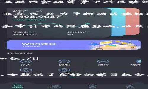 在成都市，随着区块链技术的迅速发展，越来越多的培训机构应运而生，专注于提供区块链相关的课程与培训。以下是一些在成都市较为知名的区块链培训机构：

1. 成都云链科技教育培训中心
成都云链科技教育培训中心，是一家专注于区块链技术培训的机构，提供从基础到高级的区块链课程。课程内容涵盖区块链的基本概念、智能合约的开发、以及区块链在各个行业中的应用。该中心聘请了一批具有丰富实战经验的讲师，确保学员能够学以致用。

2. 札哈区块链学院
札哈区块链学院以“专业、实战”为核心理念，开设了针对不同层次学员的课程。他们的课程不仅包含技术层面的培训，还有关于区块链商业模式和市场分析的课程，使学员能够全面理解区块链的各种应用。

3. 成都互联网金融学院
成都互联网金融学院开设了与区块链相关的课程，并结合金融领域的实际案例进行深入分析。这些课程旨在培养学员在互联网金融背景下对区块链技术的理解与应用能力，为他们的职业生涯打下坚实的基础。

4. 金融区块链研究所
地方金融局下属的金融区块链研究所提供权威的区块链技术培训，重点突出政策解读与技术趋势分析。研究所与多家企业合作，致力于推动区块链技术在当地金融市场的应用。

5. 人民大学成都会计学院
人民大学成都会计学院开设与区块链相关的课程，特别关注会计与区块链的结合，帮助学员理解区块链技术在财务管理和审计中的潜在影响，以及如何利用这些新技术提升工作效率。

如何选择合适的区块链培训机构
在选择区块链培训机构时，建议考虑以下几个因素：
ul
    listrong课程内容：/strong确认课程体系是否符合自身的需求，是否涵盖自己感兴趣的领域。/li
    listrong讲师资历：/strong了解讲师的背景与实战经验，确保其具有一定的行业影响力。/li
    listrong学员评价：/strong参考往届学员的反馈，尤其是对课程质量和实际应用的评价。/li
    listrong后续服务：/strong一些机构会提供课程后的支持与指导，完善的售后服务可以帮助学员更好地应用所学知识。/li
/ul

总结
区块链作为一项前沿技术，在各个行业都有着广泛的应用前景。在成都，众多优质的培训机构为有志于进入这一领域的人士提供了良好的学习机会。有意向者应根据自身的需求和条件，选择适合自己的培训机构，抓住这个充满机遇的时代，迈出迈向职业发展的第一步。

以上只是一些示例培训机构，若想了解更详细的信息，建议直接联系这些机构或者访问它们的官方网站。