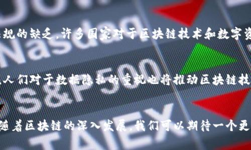 区块链高端开发商有哪些？揭秘行业翘楚，掌握未来科技！

区块链, 开发商, 高端技术/guanjianci

引言：链接未来的桥梁
在快速发展的科技时代，区块链技术犹如晨雾中的老桥，将传统金融与数字经济紧密连接。随着比特币、以太坊等数字资产的兴起，区块链不再是神秘的技术，而是成为了现实世界中许多行业转型升级的引擎。在这条变化无常的河流中，涌现出了一批优秀的高端开发商，他们用技术的力量改变着我们的生活方式。

1. 区块链开发商的角色与价值
区块链高端开发商不仅仅是技术的提供者，更是思想的引领者。他们在不同场景下实现了区块链的应用，从而推动了创新。以供应链管理、金融服务为例，高端开发商通过创造性地运用区块链，达到了信息透明、可信任的效果。这些开发商通常具备跨学科的背景，既懂技术，又懂商业逻辑，他们是连接技术与市场的重要桥梁。

2. 全球知名的区块链高端开发商
在全球范围内，有几家公司以其卓越的技术和成就而著称，成为了区块链领域的先锋。以下是几家代表性的区块链高端开发商：

h42.1 ConsenSys/h4
位于美国纽约的ConsenSys是一家以太坊生态系统的领先开发商。它不仅提供分布式应用的开发，还致力于社区教育和企业解决方案。通过与政府、企业及初创公司的合作，ConsenSys在区块链创新中扮演了重要的角色。想象一下，一个生产链，所有的参与者都能通过共享的信息系统高效合作，这正是ConsenSys所追求的未来愿景。

h42.2 ChainSafe Systems/h4
ChainSafe Systems是一家来自加拿大的区块链开发公司，以其在以太坊和Filecoin等技术上的深厚积累而闻名。凭借着丰富的经验，他们为客户提供了从开发到实施的一站式服务，将复杂的区块链技术转化为可操作的解决方案。ChainSafe让高深的代码成为连接力和执行力的源泉。

h42.3 Blockstream/h4
Blockstream总部位于加拿大，是比特币和区块链技术研发的重要推动者。作为比特币的一部分，Blockstream专注于扩展比特币网络，提高其功能和安全性。另外，他们开发的Liquid Network被广泛应用于金融机构，成为跨境交易的新选择，描绘出数字金融杀手锏的景象。

3. 区块链应用的广泛前景
探索区块链技术的真正意义，就如同挖掘一座金矿。它的潜力不仅体现在数字货币中，更横跨了医疗、艺术、物联网等多个领域。在医疗行业，区块链能够确保病历信息的安全和隐私，极大地提高了医疗服务的效率。在艺术方面，区块链为数字艺术的版权保护提供了新的解决方案，让艺术创作能够得到应有的尊重和回报。

4. 高端区块链开发商的核心竞争力
在众多的开发商中，什么使得那些高端开发商不断脱颖而出？其核心竞争力通常包括：

h44.1 技术实力/h4
高水平的开发团队是高端区块链开发商的核心。经验丰富的工程师能够快速解决复杂的问题，确保技术方案的高效实施。包括智能合约编写、共识机制设计等，都需要深厚的技术积累。

h44.2 创新能力/h4
高端开发商不仅需要解决现有问题，更需要进行前瞻性的技术创新。像是去中心化金融（DeFi）等全新概念的提出，正是因为这些开发商持续的技术创新思想。

h44.3 生态系统构建/h4
优秀的开发商懂得塑造生态圈的力量，他们通过构建社区、合作伙伴关系，形成一个积极的技术环境。这个生态不仅促进了技术的迅速发展，更有助于资金流动与资源配置。

5. 区块链开发面临的挑战
尽管区块链技术发展迅猛，但仍面临许多挑战。首先是技术的复杂性，许多企业对区块链的理解仍不够深入，这使得一些应用未能落地。其次是法规的缺乏，许多国家对于区块链技术和数字资产的监管仍在摸索阶段，这为开发商的业务拓展带来了一定的阻碍。

6. 未来的发展趋势
尽管面临挑战，区块链的未来依旧光明。随着技术的不断成熟和应用场景的不断扩展，越来越多的公司将开始重视区块链的潜力。值得一提的是，人们对于数据隐私的重视也将推动区块链技术的普及。在保护用户数据安全的同时，区块链也能为商业活动提供便利，构建更加公平的市场环境。

结语：拥抱区块链的未来
区块链高端开发商如同夜空中的星辰，指引着我们不断探索未来的道路。他们通过不懈的努力与智慧，将这项技术的光辉洒向各个行业的角落。随着区块链的深入发展，我们可以期待一个更加透明高效的世界，真正实现人与人之间的信任连接。无论你是开发者、企业家还是普通消费者，踏上区块链这条道路，无疑是走向未来的一步。