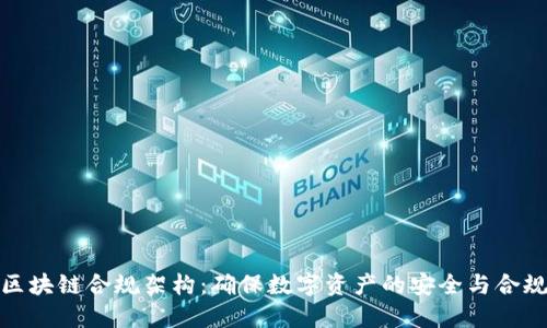 探索区块链合规架构：确保数字资产的安全与合规之路