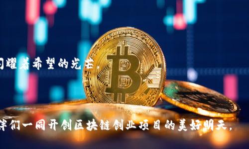 区块链创业项目的晨曦：探索未来的商业蓝图

区块链, 创业项目, 数字经济/guanjianci

引言：区块链技术的崛起


在如今这个信息瞬息万变的时代，区块链技术如同迸发而出的光芒，照亮了一个全新的商业世界。它不仅仅是一种技术，而是一场正在席卷各个行业的革命，从金融服务到供应链管理，从医疗健康到数字内容创作，区块链的应用场景几乎无处不在。想象一下，一座高耸入云的金融大厦，墙壁上闪烁着去中心化交易的数字，而在其背后，是无数创业者正在借助这项颠覆性技术，创造着一个个新兴的商业项目。


区块链创业项目的概述


区块链创业项目主要可以分为几个类别。首先，金融科技无疑是最为活跃的领域，众多初创企业致力于创建去中心化的支付系统、加密货币交易平台、以及基于区块链的借贷服务。其次，在供应链管理领域，区块链的不可篡改性为产品的真实性和安全性提供了强有力的保障。再者，数字内容创作和版权管理的创业项目也在逐渐兴起，帮助创作者保护他们的知识产权，同时实现收入的透明分配。


金融科技：解锁资本的新时代


在金融科技领域，区块链的应用可以说是如火如荼。想象一下，你的手机里不仅仅是短信和电话，还有一整套的金融服务。区块链驱动的支付平台如火箭般飞速崛起，比如“比特币”和“以太坊”等加密货币正是这场行业浪潮的代表。以“Ripple”为例，这是一种旨在促进国际支付的区块链技术，它通过去中心化的方式，减少了交易的时间与费用。投资者通过这类平台，可以更迅速地进行跨国转账，仿佛让世界上的每一个角落都在指尖之下触手可及。



此外，随着去中心化金融（DeFi）的崛起，更多创业者开始探索基于区块链的借贷和投资平台。这些平台的运作就像一条清澈见底的小溪，流淌着透明和公平。用户不仅可以借贷和交易，还能在平台上通过流动性挖矿和收益农业来获取额外收益。这样的创新设计，使得传统金融系统中繁琐的手续和隐藏的费用都荡然无存，真正实现了“金融为人民、人人平等”的梦想。


供应链管理：透明与信任的桥梁


在供应链领域，区块链技术仿佛是一座连接生产者与消费者的桥梁，跨越了信息不对称的峡谷。想象一个纺织工厂，通过区块链系统，能够实时追踪每一批纱线的来源，消费者也能通过手机扫描二维码，迅速获取所购商品的完整供应链信息。这种透明性不仅提升了消费者的信任感，还有效减少了假冒伪劣产品的流通，保护了品牌的信誉。



许多创业公司正在利用区块链构建自己独特的供应链解决方案。例如，“VeChain”便是此类创新的杰出代表，它通过区块链对供应链各个环节进行追踪，确保产品从农田到商店的每一步都可以被验证，从而消除消费者对食品安全的担忧。这种信任的提升，为品牌的忠诚度和市场竞争力添加了强大的助力。


数字内容创作：保护创作的守护神


在数字内容创作的浪潮中，区块链同样扮演着不可或缺的角色。想象一位热爱音乐的创作者，他的灵感在夜晚的宁静中闪耀，如同明星般璀璨。而这些创作的版权就像流星划过天空，稍纵即逝。区块链技术的出现，犹如晨曦中的明月，为创作者们带来了保护他们作品的希望。



新兴的平台如“Audius”便是利用区块链技术，帮助音乐人直接与听众交流，从而重塑音乐产业的商业模式。音乐人可以通过智能合约获得合理的报酬，而听众也能享受到无中介的音乐体验。这种直接而透明的关系，不仅降低了中介费用，也增强了艺术创作的可持续性，使得创作者能够更专注于自己的音乐梦想。


区块链项目的机遇与挑战


然而，在这片充满机遇的蓝海中，挑战也不容忽视。随着越来越多的创业项目涌现，怎样在竞争中脱颖而出，成为每一个创业者必须面对的难题。市场的饱和度、技术的不断更新、政策的约束等，都可能成为创业路上的绊脚石。尤其是在政策法规尚不完善、行业标准尚待建立的情况下，如何确保项目的合法合规，保护投资者与用户的权益，考验着创业者们的智慧与勇气。


结语：携手共进，迎接区块链时代的未来


区块链技术的迅猛发展，让我们得以窥见商业未来的无限可能。它宛如一股汹涌的洪流，冲击着传统商业模式的桎梏，带来了前所未有的创新机会。每一个区块链创业项目，都如同晨曦中璀璨的星星，闪耀着希望的光芒。



未来的道路或许依然充满挑战，但只要我们保持敏锐的洞察力和无畏的创新精神，就一定能够在这场数字经济的浪潮中，找到属于自己的立足之地。是时候踏上这条充满未知的旅程，与志同道合的伙伴们一同开创区块链创业项目的美好明天。
