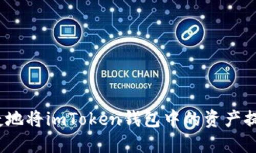 如何安全、便捷地将imToken钱包中的资产提现到银行账户