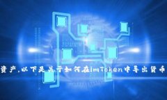 导出货币的过程不仅涉及技术操作，还关乎安全