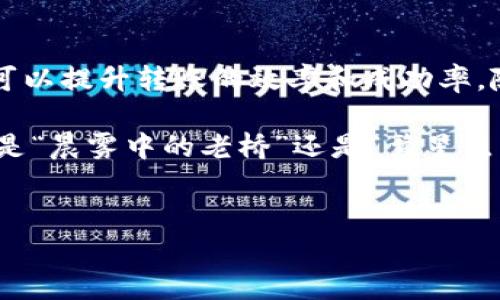 在使用imToken进行转账时，遇到转账状态“等待打包”的情况是一个常见问题。为了帮助您理解和解决这个问题，接下来我将详细介绍为什么会出现这一状态，以及如何应对和您的转账体验。

一、了解“等待打包”状态

当您在imToken上进行数字货币转账时，实际上是将一笔交易发往区块链网络。每笔交易都需要矿工将其打包进区块，才会被网络确认并完成。所谓的“等待打包”，就是您的交易已经被发送到区块链，但由于各种原因（如网络拥堵、矿工费不足等），暂时未能被打包。

二、造成转账“等待打包”的原因

1. **网络拥堵**：
在某些情况下，特别是在市场行情波动剧烈的时候，很多用户都会进行大量转账操作，导致网络拥堵。这就像是城市的交通高峰期，车流量激增，导致每辆车都要排队等待。

2. **矿工费用设置过低**：
每笔交易在被矿工确认之前，都需要支付一定的矿工费用。若您设定的矿工费用过低，矿工可能会优先处理其他费用更高的交易，导致您的交易长时间处于“等待打包”状态。

3. **区块链本身的限制**：
每个区块链在每个区块内能够处理的交易数量是有限的。当区块链的区块满了之后，新的交易就需要等待下一个区块被生成，这也会造成“等待打包”的情况。

三、如何解决“等待打包”问题

1. **提高矿工费用**：
如果你发现自己的转账长时间没有进展，可以考虑提高交易的矿工费用。在imToken中，您可以手动设置矿工费用，这样可以增加交易被优先处理的可能性。

2. **重发交易**：
如果代价更小，您可以选择取消原来的交易并重新发送。在重新发送时，请确保设置一个合理的矿工费用，以避免再次遇到类似的问题。

3. **耐心等待**：
如果不急于使用资金，给交易一些时间也是可以的。许多情况下，交易本身是会在一定时间内被确认的，只要不超过区块链的确认时限。

四、转账体验的小技巧

1. **关注交易费用动态**：
在进行转账之前，建议您查询当前的矿工费用行情，如果您对这个费用有一定的了解，能够更好地设置自己的转账费用。

2. **及时更新imToken应用**：
确保您使用的imToken版本是最新的，最新的版本通常会包含对性能的和bug修复，能够更好地保障用户的转账体验。

3. **选择合适的转账时间**：
如果不是非常紧急的转账，尽量避开市场交易热潮时段，选择一些相对冷清的时候进行转账，这样可以避免网络拥堵，提高转账的成功率。

五、总结与展望

在使用imToken进行转账时，“等待打包”是一个不容忽视的状态，理解其背后的原因，并采取相应的措施，在一定程度上可以提升转账的效率和成功率。随着数字货币的普及，我们也期待技术的进步能够进一步降低这种情况的发生频率，让每一笔交易都能顺利快速地完成。

希望以上内容能够帮助您更好地理解和处理imToken转账中遇到的“等待打包”问题，提升您的数字货币交易体验！无论是“晨雾中的老桥”还是“繁星点点的夜空”，区块链背后的世界都在不断发生着变革与发展。

imToken, 转账, 区块链/guanjianci
解决imToken转账“等待打包”的问题，让每一笔交易更顺畅！