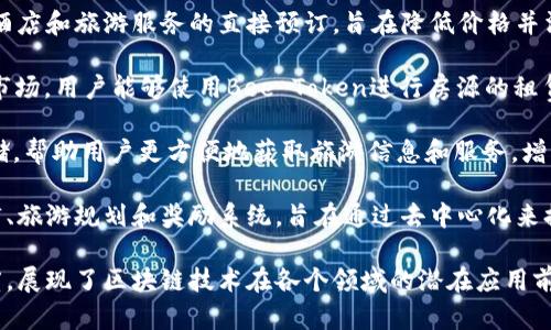 区块链技术在旅游行业的应用逐渐增多，以下是一些知名的旅游区块链项目：

1. **Winding Tree**：这是一个去中心化的旅游平台，旨在连接旅行者和服务提供商（如航空公司、酒店等）。Winding Tree希望通过区块链技术消除中介，提高透明度，降低成本。

2. **Travala**：这是一个基于区块链的旅游预订平台，允许用户使用多种加密货币进行酒店预订。Travala还结合了旅游奖励系统，使用户能够通过预订获得奖励。

3. **LockTrip**：LockTrip是一个去中心化的旅游预订平台，提供酒店和旅游服务的直接预订，旨在降低价格并消除传统旅游业面临的高昂佣金。

4. **Bee Token**：这个平台的目标是创建一个去中心化的短租市场，用户能够使用Bee Token进行房源的租赁和预订，旨在降低租赁成本和提高用户体验。

5. **Trafi**：Trafi通过区块链技术提供旅游数据的去中心化存储，帮助用户更方便地获取旅游信息和服务，增强旅游体验。

6. **Tripio**：Tripio是一个基于区块链的旅游平台，提供酒店预订、旅游规划和奖励系统，旨在通过去中心化来提高透明度和安全性。

这些项目虽然各有侧重，但都致力于改善旅游行业的效率和透明度，展现了区块链技术在各个领域的潜在应用前景。