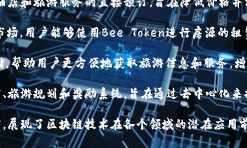 区块链技术在旅游行业的应用逐渐增多，以下是一些知名的旅游区块链项目：

1. **Winding Tree**：这是一个去中心化的旅游平台，旨在连接旅行者和服务提供商（如航空公司、酒店等）。Winding Tree希望通过区块链技术消除中介，提高透明度，降低成本。

2. **Travala**：这是一个基于区块链的旅游预订平台，允许用户使用多种加密货币进行酒店预订。Travala还结合了旅游奖励系统，使用户能够通过预订获得奖励。

3. **LockTrip**：LockTrip是一个去中心化的旅游预订平台，提供酒店和旅游服务的直接预订，旨在降低价格并消除传统旅游业面临的高昂佣金。

4. **Bee Token**：这个平台的目标是创建一个去中心化的短租市场，用户能够使用Bee Token进行房源的租赁和预订，旨在降低租赁成本和提高用户体验。

5. **Trafi**：Trafi通过区块链技术提供旅游数据的去中心化存储，帮助用户更方便地获取旅游信息和服务，增强旅游体验。

6. **Tripio**：Tripio是一个基于区块链的旅游平台，提供酒店预订、旅游规划和奖励系统，旨在通过去中心化来提高透明度和安全性。

这些项目虽然各有侧重，但都致力于改善旅游行业的效率和透明度，展现了区块链技术在各个领域的潜在应用前景。