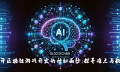 揭开区块链游戏开发的神秘面纱：探寻难点与挑