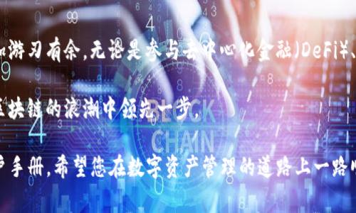 在使用imToken钱包时，添加网络是一个非常重要的步骤，这不仅可以帮助用户接入不同的区块链网络，还能让用户灵活管理多种数字资产。以下是详细的步骤和说明，帮助您轻松在imToken钱包中添加网络。

步骤一：打开imToken钱包
首先，确保您已经在手机上下载并安装了imToken钱包。启动应用后，您将看到主界面。在这个界面中，您可以看到您的资产、交易记录以及各种功能按钮。

步骤二：进入设置
在主界面右下角，您会发现一个“设置”图标，通常是一个被齿轮包围的图标。点击这个图标，带您进入设置界面。

步骤三：选择“网络”选项
在设置菜单中，向下滚动，找到“网络”这一选项。点击进入后，您将看到当前已经添加的网络列表。在这里，您可以管理您的网络设置。

步骤四：添加新网络
在“网络”页面的底部，您会看到一个“添加网络”按钮。点击它，您将被引导至一个输入界面。在这里，您需要输入新网络的信息，包括网络名称、RPC URL、链ID、符号（可选）、区块浏览器URL（可选）。

步骤五：填写网络信息
每个网络的信息是不同的，您可以从网络官方文档或社区论坛获取这些信息。确保输入的信息正确无误，以便于顺利连接网络。例如，如果您要添加Binance Smart Chain，您可能需要输入以下信息：
ul
    li网络名称：Binance Smart Chain/li
    liRPC URL：codehttps://bsc-dataseed.binance.org//code/li
    li链ID：56/li
    li符号（可选）：BNB/li
    li区块浏览器URL（可选）：codehttps://bscscan.com/code/li
/ul

步骤六：保存并连接
在输入完所有必要信息后，点击“保存”按钮，您的新网络将被添加至列表中。返回主界面，您可以通过网络切换功能找到并连接您刚刚添加的新网络。

步骤七：确认网络切换
切换网络后，您的资产和交易记录将有所变化。确保在使用前再次确认您当前所连接的网络，以免在不同网络间转账时出现错误。您可以在资产页面中看到不同网络下的资产记录。

步骤八：安全性考虑
在添加和切换网络时，请务必保持对网络安全性的关注。确保您使用的是官方的网络信息，并定期检查应用的更新及相关安全公告，以保障您的资产安全。此外，切勿泄露个人私钥、助记词和密码，这些都是您的数字资产防护的第一道防线。

总结
通过以上步骤，您可以轻松在imToken钱包中添加新网络，实现多链资产的管理。区块链的生态系统正在迅速发展，掌握这项技能将使您在数字资产的世界中更加游刃有余。无论是参与去中心化金融（DeFi）、NFT市场，还是简单的资产存储，灵活的网络管理都是至关重要的。希望各位用户能够充分利用imToken钱包的多网络功能，为您的区块链旅程增添更多可能性。 

同时也建议用户们持续关注imToken的更新与社区动态，保持对新兴网络和技术的敏感度，了解最新的风险和机遇。这样不仅能保障您资产的安全，还能让您在区块链的浪潮中领先一步。

上述内容是关于如何在imToken钱包中添加网络的详细介绍。如果您还有其他问题或需要进一步的帮助，请随时联系imToken的官方支持团队或查阅相关的用户手册。希望您在数字资产管理的道路上一路顺风！