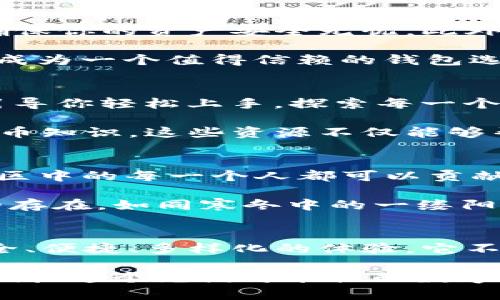 以太坊 imToken 钱包：揭开数字资产的秘密面纱

以太坊, imToken, 数字钱包/guanjianci

什么是以太坊 imToken 钱包？
想象一下，在一个阳光灿烂的日子，你漫步在繁忙的城市中心，周围是五彩斑斓的商店和熙熙攘攘的人群。在这个快速变化的世界中，数字资产如以太坊（Ethereum）在现代经济中扮演着越来越重要的角色。而 imToken 钱包正是你与这些数字资产之间的桥梁，助你轻松穿越这个虚拟财富的广阔世界。

以太坊是一个开放源代码的区块链平台，允许开发者创建智能合约和去中心化应用（DApps）。而 imToken 钱包，则是一个支持以太坊及其代币（如 ERC-20 代币）和多条区块链资产的钱包应用。它不仅仅是一个存储数字货币的地方，更是一个管理和操作各种数字资产的工具，让你的每一次交易都如同在晨雾中穿梭，清晰而有序。

为什么选择 imToken 钱包？
选择 imToken 钱包的原因如同清晨的小鸟，在理想的环境中自由翱翔。首先，imToken 钱包以其用户友好的界面而著称。初次接触区块链的人也能在其中轻松导航，简单的操作就像轻松翻页的书籍，令人愉悦。

其次，imToken 钱包提供了强大的安全性。它采用了多重加密技术，如同坚不可摧的城墙，确保你的资产不受攻击和盗窃。同时，用户的私钥被安全地存储在设备中，因此只有你自己才能访问和管理这些资产，没有第三方介入。无论是在阳光明媚的日子，还是在风雨交加的时刻，imToken 都是你坚强的后盾。

数字资产管理的智慧
对于那些对数字资产有一定认识的投资者来说，imToken 钱包提供了丰富的功能与工具，帮助你在多变的市场环境中保持冷静。你不仅可以实时查看资产的涨跌趋势，还可以根据个人需求设置提醒，犹如在繁星密布的夜空中，找到那颗最闪亮的星星。

此外，imToken 钱包支持一键式交易，让你能够便捷地交换数字资产。无论是隐秘的代币交换，还是即时的以太坊购买，这一切都能通过几次简单的点击完成。这个过程就像在清晨的咖啡馆里，悠闲地喝着香浓的咖啡，享受着每一个片刻。

多链支持，数字资产的全方位管理
imToken 不仅支持以太坊，还兼容其他一些主流区块链，如比特币、EOS 等。想象一下，你的资产如同一棵多姿多彩的树木，各种不同的果实在这棵树上闪耀，而 imToken 钱包就像是一位经验丰富的园丁，悉心照料每一片叶子，每一种果实，确保它们都能茁壮成长。

通过 imToken，用户可以跨多个链自由转账、交易，打破了传统钱包的局限，这如同一条宽阔的河流，连接起了不同的梦想和希望。而无论你是一个热衷于投资的资深玩家，还是一位刚刚入门的初学者，imToken 钱包都能为你提供便利与支持。

安全性与用户隐私的保障
在这个片刻即逝的时代，安全性变得尤为重要。imToken 钱包通过采用去中心化的设计，大大减少了黑客攻击的风险。如同冷静的猎豹，时刻保持警惕，确保你的资产安全无忧。此外，它还采用了多重备份机制，确保万一设备丢失，用户的数据仍旧可以安全找回。

更重要的是，imToken 钱包不会收集用户的任何个人信息，用户的隐私如同夜空中璀璨的星光，独立而又耀眼。这种对用户隐私的重视，使得 imToken 成为一个值得信赖的钱包选择，让每一位使用者都能安心无忧地管理自己的数字资产。

简约而不简单的用户体验
imToken 的设计原则是简约而不简单，其界面清新自然，操作直观易懂。在这个看似繁杂却又如诗如画的数字世界中，imToken 如同一位温暖的导游，引导你轻松上手，探索每一个新领域。无论是查看资产，交易，还是参与 DApp，所有操作都如同在阳光洒下的草坪上，轻松自如。

此外，imToken 还集成了一系列的学习工具和资源，为用户提供最新的行业资讯和分析。仿佛置身于知识的海洋，你可以随时畅游，吸取最前沿的数字货币知识。这些资源不仅能够帮助你更好地理解市场动态，也能让你在投资时更加从容不迫。

参与社区，共同成长
使用 imToken 钱包的用户，还可以参与到其活跃的社区中，分享心得、交流经验，犹如是在一场热烈的聚会上，各种思想的碰撞让整个氛围充满活力。社区中的每一个人都可以贡献自己的见解，共同探索数字货币的未来。参与这样的互动，能够让你在不断学习中，与志同道合的朋友们一起成长。

社区活动还包括定期的线上线下活动，让你在享受数字资产管理的同时，还能够结识到有趣的新朋友。这种人际间的链接，是数字资产世界中一种温暖的存在，如同寒冬中的一缕阳光，驱散了冰冷，带来了温暖。

结语：走向数字时代的未来
在这个数字化迅猛发展的时代，以太坊及其衍生的数字资产愈发显得不可或缺。imToken 钱包，作为数字资产管理的一站式解决方案，为用户提供了安全、便捷、多样化的体验。它不仅仅是一个数字钱包，更是你的财富盟友，助你在充满机遇与挑战的市场中，稳步前行。

无论你是正在憧憬未来的投资者，还是希望深入了解区块链技术的科技爱好者，imToken 钱包都会是你通往数字资产世界的一把金钥匙。让我们一起，拥抱这个充满可能性的数字新时代，开启冒险之旅吧！