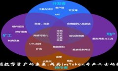掌握数字资产的未来：成为imToken专业人士的秘密