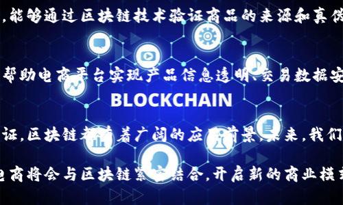 中国的电商市场近年来迅速发展，区块链技术作为一种新兴的数字技术，正在成为提升电商平台透明度、信任度和安全性的有力工具。以下是一些在中国活跃的电商区块链平台：

1.  京东区块链
京东作为中国领先的电商平台之一，早在2017年便开始探索区块链技术的应用。京东区块链平台致力于利用区块链解决供应链中的信任问题，例如提供商品追溯服务，让消费者能够清楚地了解到商品的来源和生产过程。此外，京东还开展了与多国企业的区块链合作，以推动跨境电商的发展。

2.  阿里巴巴的区块链技术
阿里巴巴拥有自己的区块链技术团队，并推出了“蚂蚁链”。蚂蚁链已在阿里巴巴的多个电商和金融业务中得到了应用，包括商品溯源、数字身份验证等。通过区块链，阿里巴巴能够为客户提升信任感，实现更高效便捷的交易。

3.  小红书区块链
小红书利用区块链技术来增强用户的购物决策能力。通过区块链的商品溯源功能，用户可以了解到每一件商品的详细信息，包括原材料来源及生产过程。此外，小红书还确保用户评价的真实性，增加消费者对平台的信任度。

4.  朋友圈
朋友圈作为社交电商平台，越来越多地借助区块链技术来解决产品溯源及交易透明的问题。通过区块链的去中心化特性，朋友圈的用户能够安全、快速地交易，确保产品的正品与高品质。

5.  云集
云集是一家新兴的社交电商平台，近年来加入了区块链技术，旨在提升商品的可信度及交易安全。用户在平台上购买商品时，能够通过区块链技术验证商品的来源和真伪，这不仅提高了用户的购物体验，也为品牌提供了更可信的宣传渠道。

6.  瓦斯科技
瓦斯科技是一家专门提供电商区块链解决方案的企业，致力于为传统电商平台提供技术支持。通过其区块链技术，瓦斯科技帮助电商平台实现产品信息透明、交易数据安全等功能，提升用户的使用体验和信任度。

7.  区块链时代的未来展望
随着区块链技术的不断进步，越来越多的电商平台将开始探索和应用这一技术。无论是商品溯源、支付安全还是用户身份验证，区块链都有着广阔的应用前景。未来，我们可以期待一个更加透明、可信和高效的电商生态系统。

总结：区块链不仅提升了电商平台的透明度和安全性，也为用户带来了前所未有的信任体验。随着技术的不断进步，未来的电商将会与区块链紧密结合，开启新的商业模式与增长机遇。