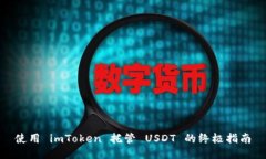 使用 imToken 托管 USDT 的终极指南