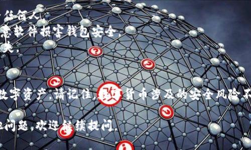 恢复imToken钱包的步骤相对简单，但需要确保您有正确的助记词或私钥。以下是详细的步骤：

### 步骤一：准备恢复信息
在恢复imToken钱包之前，请确保您拥有以下信息：
ul
    listrong助记词（Mnemonic Phrase）/strong：这是连接到您的钱包的关键，通常由12或24个单词组成。/li
    listrong私钥（Private Key）/strong：如果您有单个账户的私钥，也可以用来恢复钱包。/li
/ul

### 步骤二：下载和安装imToken
如果您还没有安装imToken钱包，请前往官方网站或应用商店下载最新版本的imToken应用程序。

### 步骤三：启动imToken
打开已安装的imToken应用，您将在主界面看到“创建钱包”和“恢复钱包”的选项。选择“恢复钱包”。

### 步骤四：输入助记词
在恢复钱包的页面，会出现一个输入框，让您输入助记词。请确保将助记词按照正确的顺序逐一输入。如果您是使用私钥恢复，请选择相应的选项。

### 步骤五：设置新密码
完成助记词或私钥的输入后，系统会提示您设置一个新的密码。请设置一个强密码，确保安全性，并不要与他人分享。

### 步骤六：确认恢复
完成密码设置后，点击“确认”或“完成”。这时，imToken钱包将开始恢复过程。请稍等片刻，直到恢复完成。

### 步骤七：检查余额和资产
恢复完成后，您将进入主界面，查看您的钱包余额和资产。如果资产未显示，请稍等，或者尝试更新钱包。

### 注意事项
1. **安全性**：务必保证助记词和私钥的安全性，避免泄露给任何人。
2. **官方渠道**：始终通过官方渠道下载imToken，以防止恶意软件损害钱包安全。
3. **多备份**：建议将助记词备份在多个安全的位置，以防丢失。

### 总结
通过上述步骤，您可以轻松恢复imToken钱包，重新管理您的数字资产。请记住，数字货币涉及的安全风险不可小觑，保护好您的助记词和私钥是确保您资产安全的关键。

希望这些信息能帮助您顺利恢复imToken钱包！如果您有其他问题，欢迎继续提问。