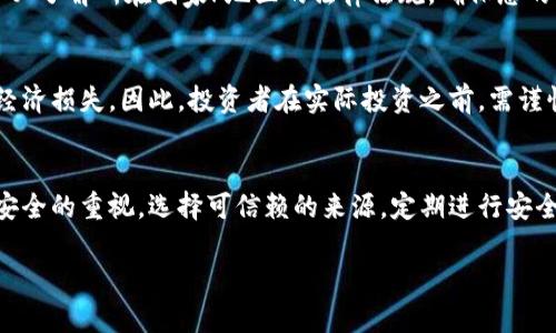 导入IM钱包（数字货币钱包）确实可能存在一些风险。下面将详细分析这些风险，并提供一些应对措施。

1. 了解IM钱包的基本概念
IM钱包是用来存储、管理和交易数字货币的工具。就像一个电子钱包，可以存放虚拟货币，比如比特币、以太坊等。导入IM钱包通常是指将不同来源的资产导入到这个钱包中，以便集中管理。但是，这个过程可能会涉及多种风险。

2. 安全性风险
首先，IM钱包的安全性问题不容忽视。许多用户在选择钱包时，可能会被一些不仅安全性不足，甚至会被黑客攻击的应用程序吸引。若您在不安全的环境中导入IM钱包，例如使用公共Wi-Fi或者下载未经过验证的应用，这将增加钱包被黑客入侵的风险。

3. 私钥丢失的风险
在数字货币的世界中，私钥被认为是“钥匙”，没有它，您将无法访问存储在钱包中的资产。如果在导入钱包的过程中，你没有妥善保存私钥，那么一旦丢失，就无法恢复。这种风险不仅仅存在于IM钱包，也适用于所有类型的数字货币钱包。因此，务必在导入IM钱包之前备份您的私钥，并将其存放在安全的地方。

4. 诈骗与钓鱼攻击
在数字货币交易中，诈骗和钓鱼攻击屡见不鲜。许多人会通过虚假的网址、电子邮件或者社交媒体诱骗用户输入钱包信息。导入IM钱包时，如果您在不明链接上进行操作，可能会将自己的资产置于危险之中。确保在官方渠道进行导入，避免掉入网络骗子的陷阱。

5. 交易体验的风险
导入IM钱包后，用户可能会面临交易体验不佳的风险。一些钱包在处理交易时可能会出现延迟，导致交易无法即时确认。在某些情况下，用户可能会以高额费用进行交易，而导致实际成本大幅上升。这一点尤其适用于在网络繁忙或者出现拥堵时的交易，因此选择一个性能稳定的IM钱包是至关重要的。

6. 法规合规风险
不同国家对数字货币的监管政策各不相同。在某些国家，使用IM钱包可能被视为违法行为，导致用户面临法律风险。在导入IM钱包之前，务必了解所在国家/地区的法律法规，确保您的操作是合法的。

7. 投资风险
最后，导入IM钱包往往是为了投资。在这个变化莫测的市场中，投资数字货币本身就存在非常高的风险。资产价格的波动可能导致极大的经济损失。因此，投资者在实际投资之前，需谨慎分析市场状况及相关信息，确保理性投资，避免因贪婪而做出错误决策。

总结
导入IM钱包确实存在多方面的风险，但只要用户在导入过程中保持警惕，采取适当的预防措施，还是可以有效降低这些风险。始终保持对安全的重视，选择可信赖的来源，定期进行安全审核，绝对是保护个人资产的最佳方式。无论是在晨雾中的老桥，还是在当下这个飞速发展的数字时代，谨慎始终是投资成功的重要基石。

希望上述内容对您了解导入IM钱包的风险有所帮助！