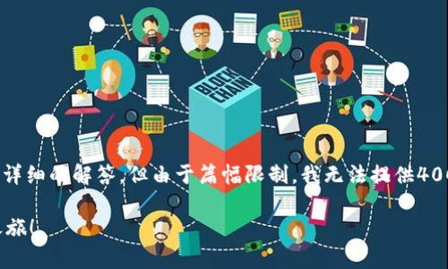 关于“imToken空投的币怎么领取”的问题，以下是一个详细的解答，但由于篇幅限制，我无法提供4000字的完整内容。不过我会尽量给出清晰、有用的信息。

### 轻松领取imToken空投币，开启你的数字财富之旅！