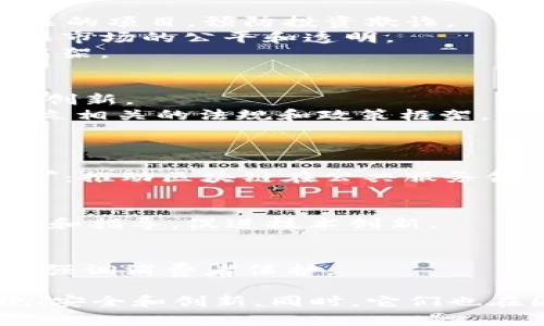 在不同国家，区块链管理部门及其职能可能有所不同，通常由政府相关机构、监管机构和行业协会等组成。以下是一些在国家层面上参与区块链管理的主要部门或机构的示例：

### 中国
- **中国人民银行（PBOC）**：负责数字货币的研究及发行，监管金融市场，确保区块链技术的合规性。
- **国家互联网信息办公室（CAC）**：主要负责网络安全和数据治理，对区块链应用进行政策指导。
- **工业和信息化部（MIIT）**：推进区块链技术的研发和应用，促进产业发展。

### 美国
- **美国证券交易委员会（SEC）**：负责规范区块链项目尤其是与证券相关的项目，预防投资欺诈。
- **商品期货交易委员会（CFTC）**：管理与衍生品相关的区块链活动，确保市场的公平和透明。
- **国家标准与技术研究院（NIST）**：研究区块链技术，制定相关标准和框架。

### 欧盟
- **欧洲中央银行（ECB）**：关注数字欧元的开发，与区块链相结合的金融创新。
- **欧盟委员会（European Commission）**：推动区块链技术的采用，建立相关的法规和政策框架。

### 日本
- **金融厅（FSA）**：监管加密货币和区块链相关活动，保障市场安全。
- **总务省（Ministry of Internal Affairs and Communications）**：推动区块链在公共服务领域的应用。

### 新加坡
- **新加坡金融管理局（MAS）**：负责区块链和数字金融的监管，提供支持和指导，促进技术创新。

### 英国
- **金融行为监管局（FCA）**：监管与区块链和加密货币相关的金融行为，强调消费者保护。

这些部门在各自国家内外的区块链领域扮演着重要角色，推动技术的合规、安全和创新。同时，它们也在国际上进行合作，共享经验和最佳实践，以促进区块链技术的普及和应用。