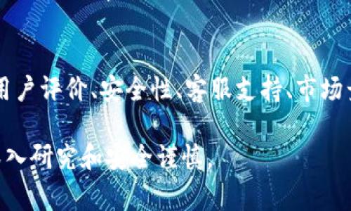 关于“im钱包”的真实性问题可以从多个方面进行探讨。首先，我们需要明确“im钱包”指的是什么，通常它被认为是一种数字钱包或加密货币钱包，用于存储和管理加密资产。接下来，我们可以分析其可信度和安全性。

1. im钱包的背景和定义
数字钱包，或称为电子钱包，是一种用于存储数字资产的工具。以“im钱包”为名的数字钱包，可能是针对某种特定加密货币的存储工具。它能够让用户在一个便捷的平台上管理其电子货币、进行交易、发送或接收资产。

2. im钱包的认证与监管
在评估一个数字钱包是否真实可信时，重要的一点是查看该钱包的认证与监管情况。合规的数字钱包通常会在其官网上显示相关的认证信息和合规证明。用户可以查询这些信息以确认其合法性。

3. 用户评价与社区反馈
用户的反馈是判断一款数字钱包是否真实的重要依据。通过查阅互联网上的用户评价，包括社交媒体、论坛和专业评测网站，可以了解到更多关于“im钱包”的使用体验。这些真实的用户评论有助于我们判断其可信度。

4. 安全性与隐私保护
安全性永远是数字钱包用户最关心的问题之一。一款好的钱包应该具备多重安全保障措施，比如双重验证、加密保密和冷存储等。此外，需关注其隐私政策，确保用户的数据不会被泄露或滥用。

5. 客服支持与用户帮助
值得信赖的钱包在用户遇到问题时往往会提供及时的客服帮助。如果“im钱包”提供多种联系渠道，如在线聊天、电话支持或电子邮件，那么它更可能是一个真实可靠的产品。

6. 竞争对手分析
在市场上，有许多知名的数字钱包产品，比如MetaMask、Coinbase Wallet和Trust Wallet等。用户可以通过比较这些知名产品的功能、安全性以及用户评价，来更好地判断“im钱包”的地位和可信度。

7. 诈骗信息的警惕性
数字钱包行业存在许多骗局和欺诈活动。用户在选择使用某款钱包时，需保持警惕。如果某款钱包没有清晰的运营信息，或者存在诸如“快速致富”等过于美好的承诺，需谨慎对待。

8. 总结
综上所述，判断“im钱包”是否真实需要从多个方面综合考虑。用户应仔细研究钱包的背景、用户评价、安全性、客服支持、市场竞争等因素，以做出明智的决策。同时，务必要保持警惕，防止上当受骗。

希望这些信息能帮助你更好地了解“im钱包”的真实性问题。在做出任何决定之前，请务必深入研究和安全谨慎。