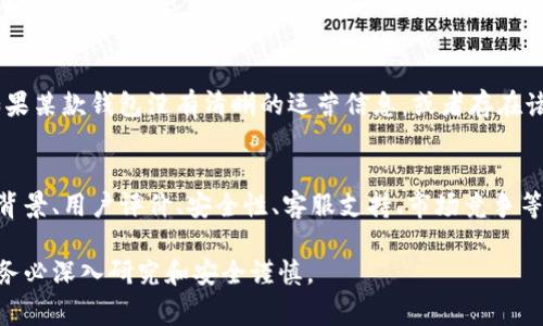 关于“im钱包”的真实性问题可以从多个方面进行探讨。首先，我们需要明确“im钱包”指的是什么，通常它被认为是一种数字钱包或加密货币钱包，用于存储和管理加密资产。接下来，我们可以分析其可信度和安全性。

1. im钱包的背景和定义
数字钱包，或称为电子钱包，是一种用于存储数字资产的工具。以“im钱包”为名的数字钱包，可能是针对某种特定加密货币的存储工具。它能够让用户在一个便捷的平台上管理其电子货币、进行交易、发送或接收资产。

2. im钱包的认证与监管
在评估一个数字钱包是否真实可信时，重要的一点是查看该钱包的认证与监管情况。合规的数字钱包通常会在其官网上显示相关的认证信息和合规证明。用户可以查询这些信息以确认其合法性。

3. 用户评价与社区反馈
用户的反馈是判断一款数字钱包是否真实的重要依据。通过查阅互联网上的用户评价，包括社交媒体、论坛和专业评测网站，可以了解到更多关于“im钱包”的使用体验。这些真实的用户评论有助于我们判断其可信度。

4. 安全性与隐私保护
安全性永远是数字钱包用户最关心的问题之一。一款好的钱包应该具备多重安全保障措施，比如双重验证、加密保密和冷存储等。此外，需关注其隐私政策，确保用户的数据不会被泄露或滥用。

5. 客服支持与用户帮助
值得信赖的钱包在用户遇到问题时往往会提供及时的客服帮助。如果“im钱包”提供多种联系渠道，如在线聊天、电话支持或电子邮件，那么它更可能是一个真实可靠的产品。

6. 竞争对手分析
在市场上，有许多知名的数字钱包产品，比如MetaMask、Coinbase Wallet和Trust Wallet等。用户可以通过比较这些知名产品的功能、安全性以及用户评价，来更好地判断“im钱包”的地位和可信度。

7. 诈骗信息的警惕性
数字钱包行业存在许多骗局和欺诈活动。用户在选择使用某款钱包时，需保持警惕。如果某款钱包没有清晰的运营信息，或者存在诸如“快速致富”等过于美好的承诺，需谨慎对待。

8. 总结
综上所述，判断“im钱包”是否真实需要从多个方面综合考虑。用户应仔细研究钱包的背景、用户评价、安全性、客服支持、市场竞争等因素，以做出明智的决策。同时，务必要保持警惕，防止上当受骗。

希望这些信息能帮助你更好地了解“im钱包”的真实性问题。在做出任何决定之前，请务必深入研究和安全谨慎。