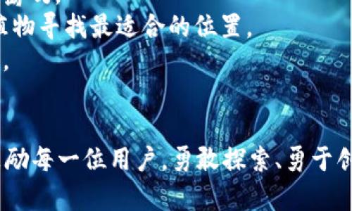    探索imToken数据提取：解锁区块链世界的密钥  / 

 guanjianci  imToken, 数据提取, 区块链  /guanjianci 

引言：区块链的钥匙与数据的宝藏
在这个数字化浪潮翻滚的时代，区块链如同晨雾中的老桥，连接着无数的可能与希望。而imToken则是这座桥上的重要通行证，打开通往去中心化世界的大门。随着区块链技术的迅猛发展，许多用户开始关注他们在imToken上的资产、交易数据及其背后的深层价值。在这片丰富的数据沃土中，数据提取成为探索与利用的重要工具。

什么是imToken？
imToken是一款基于以太坊的数字钱包应用，如同一滴晨露，汇聚了用户对加密资产的所有期待。它不仅支持以太坊和ERC-20代币，还允许用户管理多链资产，方便快捷如同秋日里的暖阳，既温和又不失光辉。imToken的设计理念是让每一个用户都能高效、安全地管理他们的数字资产，它提供了易用的界面，转换复杂的区块链操作为简单的点击，让每一个非技术背景的用户也能轻松上手。

为什么需要数据提取？
在imToken中，数据提取就像是穿越海洋的航海图，帮助用户掌握他们在区块链海域中的航线。数据提取的意义在于，用户可以获取关于他们资产的深度分析，例如交易历史、资产配置和市场趋势等信息。这种信息如同早晨第一缕阳光，照亮了数字世界的每个角落，为用户的决策提供了坚实的基础。
此外，数据提取还可以帮助用户进行投资策略的调整与，以应对瞬息万变的市场。正如在薄雾中行驶的船只，只有拥有清晰的导航，才能避开暗礁，安全到达彼岸。

如何进行imToken数据提取？
进行imToken数据提取的过程并不复杂，以下是一些主要的步骤：
1. **连接钱包**：打开imToken应用，输入密码，顺利连接您的钱包，如同迈入熟悉的花园，心中充满期待。
2. **查看资产**：在资产面板，用户可以看到当前持有的数字资产和其市场价值。这里的每一笔数字都在诉说着一段故事，描绘着用户在区块链世界中的心路历程。
3. **导出交易记录**：用户可以通过设置选项，找到“导出交易记录”的功能。选择想要导出的日期范围，点击确认后自动生成数据文件。这个文件如同一张珍贵的地图，记录着用户探索的足迹。
4. **使用API接口**：对于更高阶的用户，可以利用imToken提供的API接口进行批量数据提取。通过接口，用户能够直接与区块链交互，提取实时的数据，如同在海面上撒下了网络，收获更多的信息与资产。

数据提取的工具与方法
在数字工具的浩大海洋中，许多选择可以帮助我们高效地提取imToken数据：
1. **数据分析平台**：许多数据分析平台为了支持区块链用户，已经与imToken进行了整合。这些平台如同灯塔，能够精准地引导用户分析他们的资产与交易数据，提供专业的可视化分析报告。
2. **区块链浏览器**：使用以太坊相关的区块链浏览器，用户可输入钱包地址，获取其交易历史及资产信息。而每一次交易的背后，都藏着市场的微妙变化，如同一场难忘的旅途，总有不同的风景。
3. **编程工具**：对于程序员和开发者，可以使用Python、Java等编程语言，通过编写脚本直接读取imToken的数据。开发者如同艺术家，使用代码绘制出数字世界的华丽画卷。

数据提取后的运用
完成数据提取后，用户可是心中充满无限可能。数据的运用方式多种多样：
1. **投资决策**：通过分析交易历史，用户可以未来的投资决策。识别出哪些交易成功率高、收益大，仿佛照亮了隐藏在黑暗中的宝藏，让用户能够在茫茫的海洋中找到属于自己的岛屿。
2. **资产配置**：通过对资产成分的不断分析，用户能够调整他们的资产配置，聚焦于高潜力的投资，从而有效降低风险，提高收益。正如一个精明的园丁，永远在为花园中的各种植物寻找最适合的位置。
3. **市场分析**：深入分析区块链市场的趋势，洞察新的机会与挑战，助力用户在激烈的竞争中立于不败之地。数据在此时便是萌芽中的种子，种下希望的同时，孕育出丰盈的未来。

总结：迈向数字化未来的勇气
随着区块链技术的不断演进，imToken作为用户数字资产管理的重要工具，将继续发挥着不可或缺的作用。掌握数据提取的方法与技巧，如同掌握了一把打开区块链世界的钥匙。鼓励每一位用户，勇敢探索、勇于创新，将手中的数据化为价值，让每一个数字都讲述出动人的故事。在这条通往未来的道路上，无论前方的风景多么诱人，记得携带自己提取的数据宝藏，去拥抱更广阔的世界。
