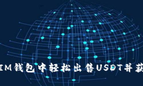 如何在IM钱包中轻松出售USDT并获得收益
