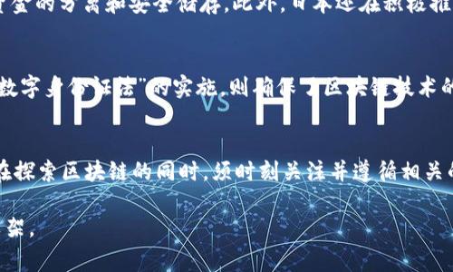 区块链技术的快速发展带来了许多新的挑战和机遇，而政府和行业组织也意识到规范和监管的重要性。以下是一些国家及地区在区块链及加密货币方面的相关监管和法律规定的概述：

1. 美国的区块链监管
在美国，区块链技术的监管主要由证券交易委员会（SEC）和商品期货交易委员会（CFTC）负责。SEC专注于如何将加密货币和代币视作证券，而CFTC则负责监管与区块链相关的商品及衍生品交易。此外，各州也可以制定自己的法规，例如纽约州的“虚拟货币法案”，要求交易所获得许可证并遵循反洗钱（AML）和了解你的客户（KYC）规则。

2. 欧盟的法规框架
欧盟在区块链和加密货币的监管方面取得了显著进展。2018年，欧盟委员会提出了“加密资产市场法案”（MiCA），旨在为加密资产提供统一的监管框架，促进市场发展，同时保护投资者和消费者。此外，欧盟还推出了“数字金融战略”，支持创新并确保金融系统的安全性。

3. 中国的区块链政策
中国对区块链的态度相对复杂。虽然政府对加密货币交易持审慎态度，并已禁止ICO和境内交易，但在区块链技术的应用方面则表现出支持的态度。国家发改委在2020年发布的《产业结构调整指导目录》中，将区块链列为鼓励发展的技术，推动其在金融、物流、医疗等领域的应用。

4. 日本的监管措施
日本是首个将比特币合法化的国家，其金融厅（FSA）对加密货币交易所实施严格监管。交易所需注册并遵循KYC和AML要求，同时需要保持客户资金的分离和安全储存。此外，日本还在积极推动区块链技术在金融服务和其他行业中的应用。

5. 其他国家的措施
许多其他国家也在积极探索区块链的监管框架。例如，新加坡金融管理局（MAS）推出了“数字支付令”，为加密货币交易提供监管指导。而瑞士的“数字身份证法”的实施，则确保了区块链技术的合法性和透明性。许多国家正在进行试点项目，以确定如何最佳利用区块链技术。

总结
区块链技术的监管仍在不断演变中，不同国家和地区的政策和规则可能会有所不同。随着技术的进步，法规的出台和调整也是必然。企业和个人在探索区块链的同时，须时刻关注并遵循相关的政策法规，以确保合法合规。

通过这些不同国家的规则和监管，可以看到全球对区块链技术的关注和行动。随着区块链技术的发展，未来可能会出现更加统一和完善的法律框架。