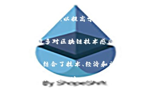 以下是一些在区块链领域具有优质教育和研究项目的大学：

### 1. 麻省理工学院（MIT）
MIT的数字货币实验室（Digital Currency Initiative）致力于区块链技术、数字货币及其影响的研究。该校提供多种与区块链相关的课程，包括计算机科学、金融和经济学。

### 2. 斯坦福大学（Stanford University）
斯坦福大学的区块链研究中心（Stanford Blockchain Research Center）探索区块链技术的各种应用。课程内容包括密码学、分布式账本技术等。

### 3. 加州大学伯克利分校（UC Berkeley）
加州大学伯克利分校的区块链技术与应用课程在学术界和业界都享有盛誉。该校还开设区块链相关的创业课程，鼓励学生探索创新的商业模式。

### 4. 剑桥大学（University of Cambridge）
剑桥大学的区块链研究中心（Cambridge Centre for Alternative Finance）进行有关区块链和加密货币的深入研究。学校提供相关课程和研究机会。

### 5. 纽约大学（New York University）
纽约大学的斯特恩商学院提供多种区块链和加密货币的课程，尤其注重结合金融和商业的实际应用。

### 6. 伦敦大学学院（UCL, University College London）
为应对日益增长的区块链技术需求，UCL提供多种与区块链和金融技术相关的课程，并积极参与相关研究。

### 7. 香港科技大学（HKUST）
香港科技大学在信息技术和金融领域开设了与区块链相关的课程，特别是在亚洲地区有较高的影响力。

### 8. 国立东京大学（The University of Tokyo）
东京大学在信息技术和经济学领域的交叉研究中，涉及区块链相关的课程及项目，以提高学生的国际竞争力。

### 9. 新加坡国立大学（National University of Singapore, NUS）
新加坡国立大学在金融和信息技术领域提供与区块链有关的课程，吸引了许多对区块链技术感兴趣的学生。

### 10. 瑞士联邦理工学院（ETH Zurich）
ETH Zurich在计算机科学和工程方面非常出色，区块链是其研究的一部分，结合了技术、经济和社会影响的多学科视角。

这些大学在区块链领域提供高质量的课程、研究机会和实践项目，为学生提供了进入这一新兴技术领域的良好平台。