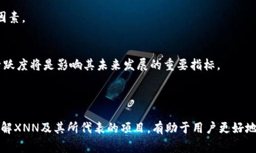 在imToken钱包中，XNN通常指的是XNN币（X Network Token），这是一个基于区块链技术的加密数字货币。XNN币背后的项目致力于提供一种新的去中心化金融服务，旨在提升用户的金融自主权和交易便利性。

### XNN币的核心功能

1. 去中心化金融服务
XNN币的设计理念是通过去中心化的金融服务，减少用户对传统金融机构的依赖。用户可以通过XNN币进行自由的资产交易、借贷和投资，而无需经过银行或其他金融中介的繁琐流程。

2. 交易流动性
XNN币在去中心化交易所（DEX）上交易，提供了更高的流动性，使得用户能够更方便地买入或卖出。此外，项目团队通常会为XNN币提供流动性激励，以鼓励用户积极参与交易。

3. Staking与收益获取
通过将XNN币进行质押（staking），用户能够获得一定的收益。质押可以视为将资金锁定在网络中以支持其安全性，用户则能获取相应的奖励，提升整体收益。

### XNN币的生态系统

1. 参与者的多样性
XNN币的生态系统包含了多个角色，包括开发者、投资者和普通用户。每个参与者都在这个网络中扮演着重要角色，并通过交易、投资和参与项目发展互相影响。

2. 跨链功能
XNN项目通常致力于实现与其他区块链项目的互操作性，促进不同区块链之间的资产与数据共享。这种跨链能力可以让用户在XNN网络上更容易地与其他平台进行交互，无缝转移资产。

### 如何获取XNN币

1. 交易所购买
用户可以在支持XNN币的交易所直接购买，通过法币或其他虚拟币交换获得。这是获取XNN币的最直接方式，用户需选择安全可靠的交易所。

2. 参与项目活动
某些项目团队会通过举办活动、空投（airdrop）等方式向社区成员发布XNN币。参与这些活动，用户不仅可以获得免费的代币，还能增强与项目的联系。

### 当前市场状况与未来预期

1. 市场波动性
XNN币作为一种相对较新的数字资产，其价格波动性可能较大。用户需提前做好市场调研，尤其在进行大量投资前，需要仔细考量市场动向及影响因素。

2. 项目发展潜力
随着区块链技术的不断成熟和去中心化金融的广泛应用，XNN币及其相关项目的发展潜力也在逐渐被看好。其平台的技术更新、用户增长和社区活跃度将是影响其未来发展的重要指标。

### 结论

XNN币在imToken钱包里的存在代表了一种新兴的去中心化金融思潮，促进了用户对财务自主权的追求。在充满机遇与挑战的数字货币市场中，了解XNN及其所代表的项目，有助于用户更好地导航这一复杂的金融环境，做出明智的投资选择。无论是作为投资工具，还是参与去中心化金融生态，XNN都在为未来的金融世界带来新的可能性。