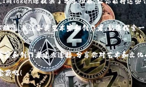 在ImToken上转入NFT：开启数字资产宝藏之旅

NFT, ImToken, 数字资产/guanjianci

引言：在虚拟世界中探索独特的数字财富
在这个快速发展的数字时代，NFT（非同质化代币）以其独特的性质吸引着无数人的目光。它们就像是一座座闪耀的明珠，镶嵌在虚拟市场的广袤海洋中。无论是数字艺术、游戏道具还是虚拟地产，NFT勇敢地突破传统，定义新的收藏和投资方式。想象一下，当你将这些独特的数字资产安全地转入到ImToken钱包时，你正如同打开了一个新奇的宝藏搜寻之旅。

第一步：了解ImToken钱包的魅力
ImToken作为一种数字资产钱包，不仅允许用户存储各种加密货币，还是NFT的安全港湾。就像一个保护珍贵艺术品的展览厅，ImToken提供了多层的安全保护措施，确保你的NFT资产不会轻易受到威胁。再加上它友好的用户界面和便捷的功能，使得即使是数字资产的新手也能轻松上手，安心地管理自己的财富。

第二步：准备你的NFT资产
在转入NFT之前，你需要确保你的数字资产处于合理的状态。如果你已经在其他钱包中拥有NFT，首先要做的就是确认NFT的具体信息。你可以通过浏览器访问对应的交易平台，查看你的NFT是否在你的钱包地址下，并确认其链信息。就像在整理你的珠宝时，确保每颗宝石的真实性和价值，这一步至关重要。

第三步：连接你的ImToken
打开ImToken应用程序，您将看到一个简单而直观的界面。选择“资产”页面，这是你宝藏的起点。点击“添加资产”，然后从列表中选择“添加NFT”，就像在你心爱的相册中翻找着熟悉的面孔。确保选择正确的链条（如以太坊、波卡等），它们就像航行于不同海域的船只，必须在相同的航道上才能顺利抵达目的地。

第四步：进行NFT转入操作
在ImToken中点击“转入”选项。你会被要求输入NFT的合约地址和token ID。合约地址就像是你朋友的住址，而token ID则是他们家的门牌号。如此一来，NFT就能准确地被送到你的ImToken钱包。只需耐心地填写这些信息，回顾一遍以确保无误。这一步的细致与谨慎将为你后续的收藏之旅铺平道路。

第五步：确认转账并查看资产
一旦你输入完信息并确认，就可以点击“确认转账”。这个过程可能需要一些时间，就像一个新奇的旅客在旅途中等待落地。在这个过程中，你可以通过区块链浏览器追踪你的交易状态，实时知道何时会迎来自己的NFT。完成后，返回ImToken查看你的资产，就像揭开神秘的礼物，充满期待与兴奋。

第六步：管理和展示你的NFT藏品
转入成功后，你的NFT将安全地存储在ImToken中。打开钱包，你可以看到属于你的独特数字艺术品，仿佛在一场私人展览中，所有的珍品都在你的面前升华。ImToken还提供了分享功能，让你能将这些作品和朋友们分享，像艺术家在画廊中的骄傲展示一样，传递对美的理解与欣赏。

第七步：保持关注，探索更多NFT的可能性
成功转入NFT并不意味着结束，相反，这仅仅是一个新的开始。随着NFT市场的快速变化，许多新的项目和机会不断涌现。你可以在ImToken中浏览最新的NFT动态，关注各类艺术家和创作者，就像探索一片无垠的文化土地，永远都有值得挖掘的瑰宝。同时，记得定期审查你的NFT资产，通过市场的波动来探寻更好的投资机会。

结语：成为数字资产世界的探索者
在ImToken上转入NFT不仅仅是一次操作，更是成为数字资产世界的一份子。通过这个过程，你不仅能够保护和管理自己的数字珍品，还能与全球的无数收藏家和创作者建立连接，分享你对艺术和文化的热爱。在这条充满机遇与挑战的道路上，你将成为一个积极的探索者，继续发掘那些潜在的珠宝，打造属于你自己的数字资产传奇。

随着技术的发展和文化的交融，相信在不久的未来，NFT将展现出更无限的可能及价值。让我们开启这场数字艺术的冒险之旅，一同探索那些尚未被发现的宝藏吧！