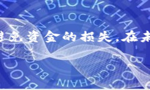 在使用imToken进行数字货币收款时，如果出现未收到款项的情况，可能会导致用户感到困惑和担忧。以下是一些可能导致这一情况的原因，以及解决方法。希望这些信息能帮到您。

检查交易状态
首先，您需要确认这笔交易的状态。打开imToken钱包，找到收款记录，查看这笔交易是否已经显示在您的钱包中。您可以通过区块链浏览器查看交易的详细状态，例如以太坊的区块链浏览器Etherscan或比特币的Blockchair等。只需输入您的钱包地址或交易哈希值，就能看到交易的处理状态。

确认交易信息
确认发送方是否已正确填写您的钱包地址。一个简单的错字或多余的字符都可能导致款项被发送到错误的地址。在此情况下，您可能无法找回资金，因此确保提供准确的地址非常重要。

网络确认时间
不同的加密货币网络有不同的确认时间。比如，比特币交易通常需要6个确认，而以太坊可能只需要几分钟。如果交易刚刚发送，可能需要一些时间才能在您的钱包中显示。您可以耐心等待，保持关注。

检查网络费用
有时，交易的网络费用不足也会导致交易确认时间延长。确认发送方是否支付了合适的矿工费。如果矿工费过低，交易可能会遭到延迟，甚至被取消。建议将合适的矿工费告知对方，以促进交易顺利完成。

尝试重新启动应用
如果上述检查后依然未见到款项，您可以尝试重启imToken应用。这种简单的操作有时能够解决潜在的应用程序问题，帮助您获取最新的交易状态。

联系客服支持
若以上方式都未能解决问题，建议您联系imToken的客户支持团队。他们可以提供专业的帮助，帮助您定位问题，并提供解决方案。在联系时，准备好所有相关信息，包括钱包地址、交易哈希值等，为客服提供必要的上下文信息。

了解潜在的诈骗风险
在使用数字货币进行交易时，也要提高警惕，警惕各种可能的诈骗情况。例如，某些骗子可能会假装是客服给您发送虚假的转账链接。在不明情况下，千万不要点击这些链接或提供个人信息。

总结
总之，未收到imToken收款的原因可能有很多，建议您从最基本的交易状态核实开始，逐步排查问题。保持信息的准确性，高效沟通，尽量避免资金的损失。在未来的交易中，务必确认所有信息无误，并始终使用可靠的安全措施，以护航您的数字资产安全。

希望以上信息能够帮助您有效解决imToken收款未到的问题。如果还有其他问题，请随时问我！