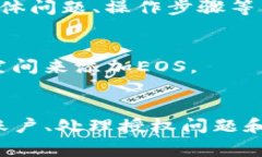 在使用Im钱包时，您可能会遇到无法添加EOS（波场