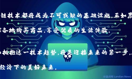 区块链新零售平台有哪些？探索未来的消费空间

区块链, 新零售, 消费/guanjianci

在瞬息万变的现代市场中，区块链技术作为一种颠覆性创新，正悄然改变着传统零售行业的格局。随着消费观念的不断升级和技术的发展，新零售这一概念如春笋般迅速崛起。可谓“晨雾中的老桥”，彼岸即为未来。今天，我们将深入探讨几个领先的区块链新零售平台，展现它们如何利用这种技术为消费者带来前所未有的购物体验。

一、区块链与新零售的融合
当我们提到区块链，首先映入脑海的便是比特币，一个虽然令人耳熟能详但却让很多人感到遥不可及的事物。然而，区块链的意义远不止于此。它是一种具有去中心化特性的分布式账本技术，能够安全、透明地记录所有交易。这样的特性为新零售的发展提供了强有力的支撑。

想象一下，您在一家区块链新零售平台购物时，每一次消费都被清晰地记录在链上，确保交易的透明性和不可窜改性。这样的环境不仅保护了消费者的权益，同时也为商家营造了一种良好的信用体系。这就好比在清晨的雾霭中，老桥尽显轮廓，让您对未来的购体验充满期待。

二、区块链新零售平台的典型案例
随着区块链技术的发展和应用，各类新零售平台如雨后春笋般涌现。以下是一些具有代表性的区块链新零售平台，它们各自以独特的方式改变着传统零售市场的面貌。

1. VeChain（唯链）
唯链是一家专注于产品追溯的区块链解决方案提供商。它通过搭建去中心化的供应链平台，帮助消费者追踪产品的来源，从而确保产品的质量与安全。想象您在超市中选购水果，通过手机应用扫描二维码，便能得知水果的种植过程、运输线路以及相关检测信息，就如同晨光中的水晶，清晰可见，令人安心。

2. Origin Protocol（起源协议）
Origin Protocol致力于通过区块链技术重塑在线购物体验。它允许商家直接与消费者进行交易，省去了中介环节，降低了交易成本。这仿佛是在美丽的山谷中搭建了一座轻巧的木桥，既简便又快捷，让您能够直达理想的购物目的地。

3. OpenBazaar
OpenBazaar是一个去中心化的市场，任何人都可以在平台上买卖商品。它的独特之处在于它的自由交易模式，买家和卖家无需支付高额的佣金。这种平台就像是一个开放的市集，每个人都可以自由贸易，带来温暖的社区氛围。

三、区块链新零售平台的优势与挑战
区块链新零售平台虽然具有众多优势，但同样也面临一定的挑战。

1. 优势
首先，透明性是区块链技术的一大优势。消费者能够清晰地了解每一个交易细节，打消了对信息不对称的担忧。其次，去中心化的模式保证了安全性和隐私保护。此外，区块链技术还能帮助商家减少成本，提高效率。

2. 挑战
尽管前景广阔，区块链新零售平台目前仍面临技术、监管和市场接受度等多方面的挑战。技术层面，包括系统稳定性、用户友好性等问题。监管方面，不同国家和地区对区块链的态度和政策各异，商家需要谨慎应对。而在消费者层面，虽然区块链带来了便利，但仍需时间去适应这项新技术。

四、未来展望
展望未来，随着技术的发展和市场的成熟，区块链新零售平台将会进一步发展壮大。无论是在食品安全、物流追踪、消费者权益保护等方面，区块链技术都将成为不可或缺的基础设施。正如晨雾渐渐散去，清新的空气将带来更美好的世界。

如同您在购买自己的心仪之物时，轻轻掀开那层晨雾，进入一个无比透明与信任的消费空间。或许不久的将来，您可以用这项技术自信地在全球各地购买商品，享受优质的生活体验。

结语
区块链新零售平台蕴含着巨大的潜力，既解决了传统零售的诸多弊端，也为未来的消费模式提供了新思路。无论是作为消费者还是商家，理解和拥抱这一技术趋势，将是迎接未来的第一步。在这条展现希望与信任的新道路上，期待每一个参与者都能够收获丰硕的果实。 

以上是关于区块链新零售平台的一些分析与展望，希望能为您揭示这一领域的更多机遇与挑战。在这个变化迅速的时代，让我们共同探索数字经济下的美好未来。