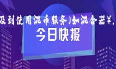 在imToken钱包中进行“混币”操作实际上是指通过