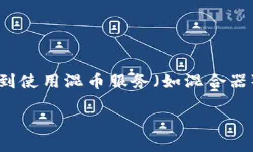 在imToken钱包中进行“混币”操作实际上是指通过某些工具或平台实现资产匿名化，避免资产追踪。这可以涉及到使用混币服务（如混合器），以将不同的加密货币进行混合和转换。以下是一些基本步骤和注意事项，帮助你在imToken中进行混币的操作。

### 如何在imToken中安全混币：一步步指南