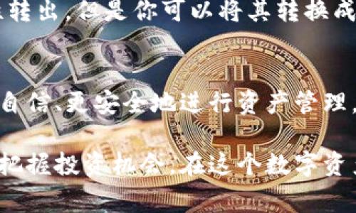 在讨论“imToken最少转出量”这个话题之前，让我们先明确imToken是什么，以及它在数字货币领域中的重要性。imToken是一个广受欢迎的数字货币钱包，帮助用户安全地存储和管理他们的加密资产。对于那些打算使用imToken进行交易或转账的用户来说，了解最少转出量是非常重要的。

什么是imToken？
imToken是一款移动端数字资产钱包，它不仅支持多种数字货币的存储和管理，还具备一些强大的功能，比如内置的去中心化交易所（DEX）、钱包地址导入和安全备份等功能。其简洁的用户界面和强大的安全性使得它在全球范围内尤其受到新手和专业投资者的青睐。

最少转出量的概念
在使用imToken进行转账时，每种数字货币都有一定的转出限制。这种最少转出量可以理解为用户每次最少需要转出的资产数量。这一限制通常是由区块链网络的规则决定的，目的是为了防止网络中的垃圾交易，确保交易的效率和安全性。

为什么最少转出量很重要？
首先，最少转出量有助于降低网络拥堵。想象一下，在一个繁忙的市场里，只有当每个顾客都买得起一篮子苹果时，整个市场才能高效运转。而每笔小额交易都可能增加网络的负担，从而导致延迟。其次，最少转出量也能够确保用户在进行交易时，拥有足够的资产以支付相应的交易费用，让每笔交易都安全、顺利地完成。

imToken中不同数字货币的转出量要求
在imToken这个数字资产钱包中，不同的数字货币具有不同的转出量要求。例如，像比特币（BTC）、以太坊（ETH）这样的主流货币，通常最低转出量为0.001 BTC或0.01 ETH。而一些相对较不受欢迎的代币，其最低转出量可能会更高。用户在进行转账时，应该先检查具体代币的最少转出量，以免因少量资产无法完成交易。

如何查看和计算最少转出量？
用户可以轻松查看自己钱包中每种资产的最少转出量。打开imToken钱包后，点击需要转账的数字货币，系统会显示该货币的转账详情。在这里，用户不仅可以查看到最少转出量的信息，还能了解该笔交易的手续费等细节。此外，imToken也会为用户提供一些提示，帮助他们进行合理的资金规划。

应对转出限制的策略
在面对最少转出量限制时，用户可以采用一些策略来避免麻烦。首先，可以选择多进行几次交易，分批转出自己的资产。例如，如果你有0.005 BTC，虽然无法一次性转出，但是你可以将其转换成更小的单位，分开几次转出。其次，用户还可以选择在合适的时机选择合适的交易方式，比如利用imToken提供的去中心化交易所，进行代币兑换，而不是直接转出。

总结与展望
了解imToken的最少转出量不仅是为了顺畅地进行数字资产转账，更是对整个数字货币生态的重要理解。对于投资者而言，掌握这些技巧和知识，可以帮助他们更自信、更安全地进行资产管理。随着区块链技术的不断演进，未来我们或许会看到更为友好的转账体验，而imToken也将不断其服务，满足用户的需求。

通过阅读上述内容，我们能够直接了解到imToken最少转出量的重要性。对于任何数字货币持有者来说，了解并掌握这些知识不仅能简化资产管理流程，还有助于把握投资机会。在这个数字资产日益普及的时代，信息的及时掌握和应用，将为我们带来更高的生活质量与经济效益。