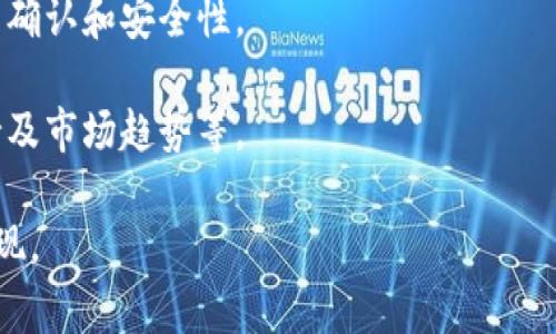 区块链首码平台作为一种新兴的技术和商业模式，近年来逐渐引起了越来越多的关注。首码即“首个码”或“首个项目”，通常指那些在特定领域内率先推出区块链应用或平台的公司，这些公司通常会在去中心化、安全性和创新等方面发挥重要作用。以下是一些知名的区块链首码平台公司：

### 1. Ethereum（以太坊）
以太坊是一个开源的区块链平台，支持智能合约和去中心化应用（DApp）。它是最早的支持智能合约的区块链之一，被广泛认为是区块链技术的基础之一。

### 2. Binance Smart Chain（币安智能链）
币安智能链是币安推出的一个区块链平台，旨在为去中心化金融（DeFi）和其他区块链应用提供支持。由于其高效的交易处理能力和低交易费用，吸引了许多开发者和项目。

### 3. Solana
Solana是一种高性能的区块链，旨在提供快速和低成本的交易。其独特的共识机制和架构使其在去中心化应用和DeFi项目中得到了广泛应用。

### 4. Cardano（卡尔达诺）
卡尔达诺是一个研究驱动的区块链平台，注重安全性和可持续性。它采用了独特的分层架构，并通过全球协作的方式进行开发，旨在实现可扩展性和互操作性。

### 5. Polkadot（波卡）
波卡是一个多链网络，允许不同的区块链通过一个统一的平台互相连接和通信。通过其独特的架构设计，波卡能够支持多种不同的区块链技术。

### 6. Tezos
Tezos是一个自我修正的区块链，支持智能合约和去中心化应用。其治理机制允许持币人参与网络的决策过程，这种参与性为其提供了长期的可持续性。

### 7. Avalanche
Avalanche是一个开源的区块链平台，强调高性能和可扩展性。它能够支持多种智能合约平台和去中心化应用，兼具速度和灵活性。

### 8. Tron（波场）
Tron是一个致力于提高内容分享和分发效率的区块链平台。通过去中心化的方式，Tron致力于让每一个人都能拥有权利和收益。

### 9. NEO
NEO是一个智能经济的区块链平台，支持数字资产和分布式应用。通过其智能合约和数字身份功能，NEO旨在建立智能经济的生态系统。

### 10. Algorand
Algorand是一个高效且能扩展的区块链平台，致力于实现区块链技术的主流 adoption。它使用独特的协议来确保快速的交易确认和安全性。

每个平台都有其独特的优势和应用场景，选择合适的区块链首码平台需要考虑多个因素，包括项目需求、技术可行性、社区支持及市场趋势等。

随着区块链技术的发展，首码平台的选择会不断变化，也会有更多的新兴平台涌现出来，未来我们可以期待更多创新项目的出现。