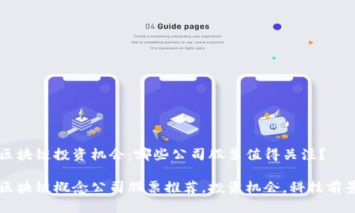 区块链投资机会：哪些公司股票值得关注？

区块链概念公司股票推荐，投资机会，科技前景